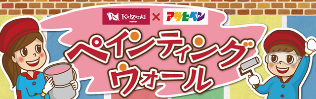 アサヒペンはキッザニア甲子園のオフィシャルスポンサーとして、ペンキを使って建物を塗装する“ペインティング ウォール”パビリオンを出展しています。