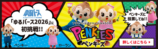 『ペンキーズ』ペンキー＆ローラン