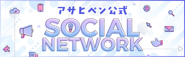アサヒペン公式SNS