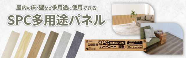SPC多用途パネル
