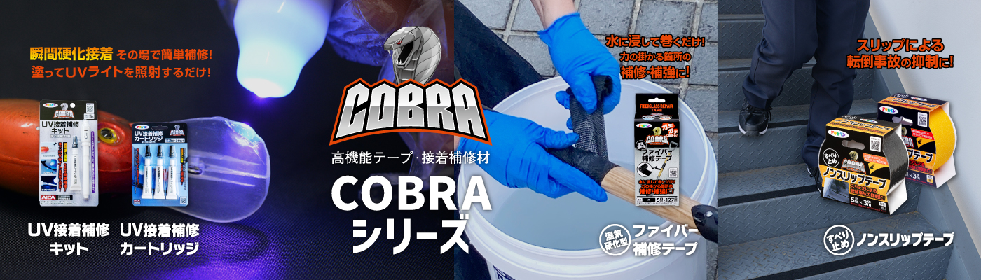 アサヒペンの高機能テープ・接着補修材シリーズのCOBRA特集ページ