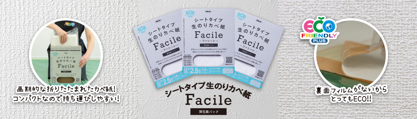 シートタイプ生のりカベ紙 Facile