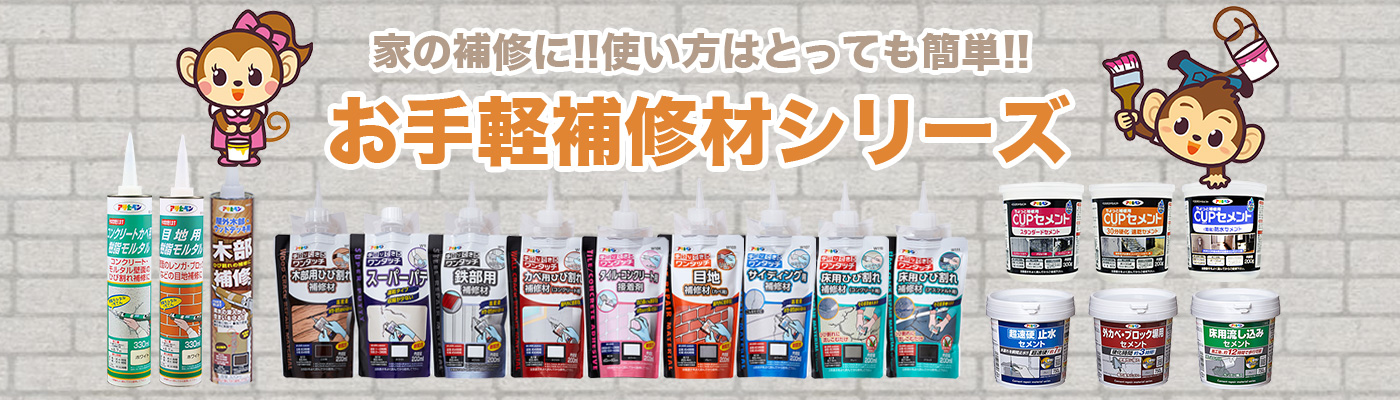 お手軽補修材シリーズ