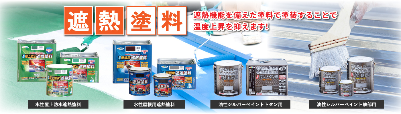 遮熱塗料シリーズ