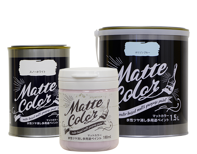 水性ツヤ消し多用途ペイント マットカラー