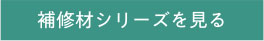 補修材シリーズを見る