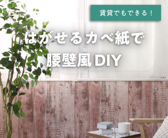 はがせるカベ紙で腰壁風DIY