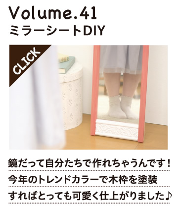 Volume.41 ミラーシートDIY