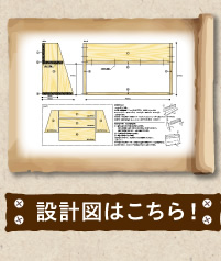 設計図はこちら