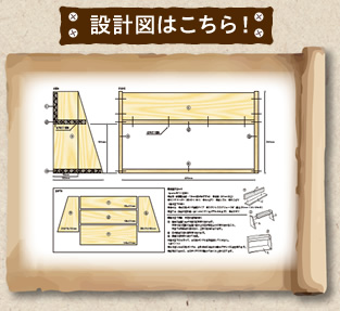 設計図はこちら