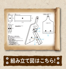 組み立て図はこちら