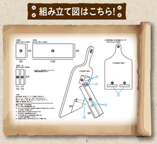 組み立て図はこちら