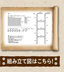 組み立て図はこちら！