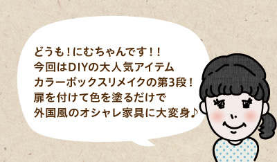 どうも！にむちゃんです！！今回はDIYの大人気アイテムカラーボックスリメイクの第3段！扉を付けて色を塗るだけで外国風のオシャレ家具に大変身♪