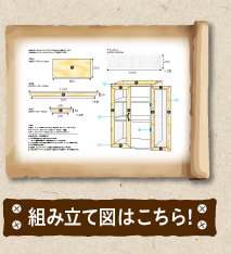 組み立て図はこちら！