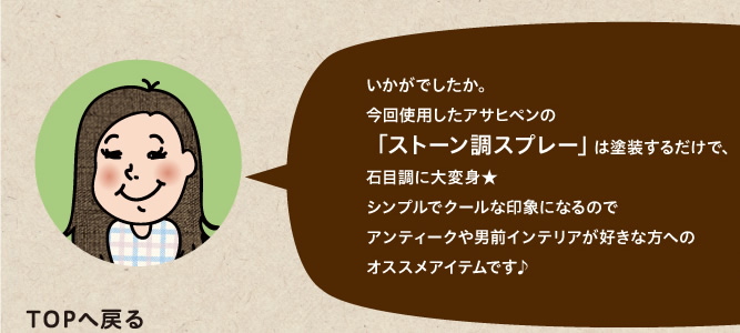 今回使用したアサヒペンの「ストーン調スプレー」は塗装するだけで、石目調に大変身★シンプルでクールな印象になるのでアンティークや男前インテリアが好きな方へのオススメアイテムです♪