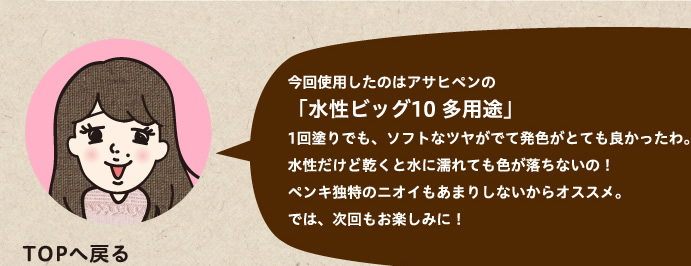 今回使用したのはアサヒペンの「水性ビッグ10 多用途」1回塗りでも、ソフトなツヤがでて発色がとても良かったわ。