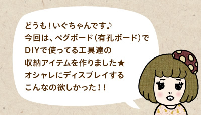 どうも！いぐちゃんです♪今回は、ペグボード（有孔ボード）でDIYで使ってる工具達の収納アイテムを作りました★オシャレにディスプレイするこんなの欲しかった！！