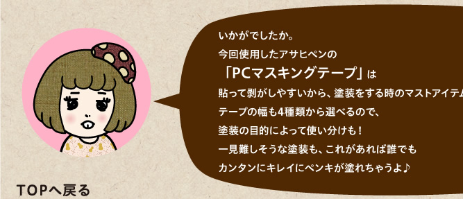 今回使用したアサヒペンの「PCマスキングテープ」は貼って剥がしやすいから、塗装をする時のマストアイテム★テープの幅も4種類から選べるので、塗装の目的によって使い分けも！