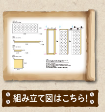 組み立て図はこちら！