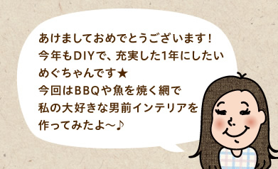 あけましておめでとうございます!今年もDIYで、充実した1年にしたいめぐちゃんです★今回はBBQや魚を焼く網で私の大好きな男前インテリアを作ってみたよ～♪