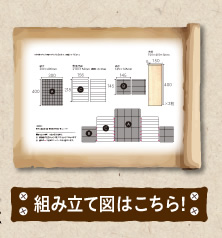 組み立て図はこちら！