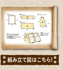 組み立て図はこちら