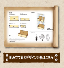 組み立て図とデザイン台紙はこちら！