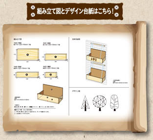 組み立て図とデザイン台紙はこちら！