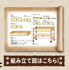 組み立て図はこちら！