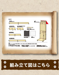 組み立て図はこちら！