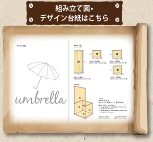 組み立て図・デザイン台紙はこちら