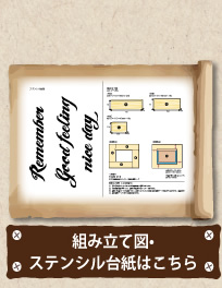 組み立て図・ステンシル台紙はこちら