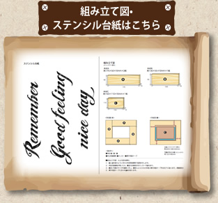 組み立て図・ステンシル台紙はこちら