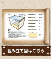 組み立て図はこちら