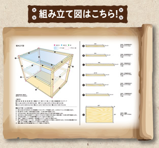 組み立て図はこちら