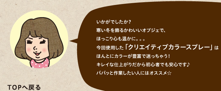 今回使用した「クリエイティブカラースプレー」はほんとにカラーが豊富で迷っちゃう！キレイな仕上がりだから初心者でも安心です♪