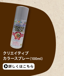 クリエイティブカラースプレー(100ml)