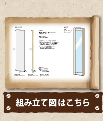 組み立て図はこちら