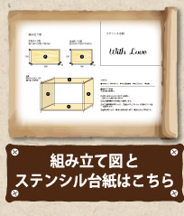 組み立て図とステンシル台紙はこちら