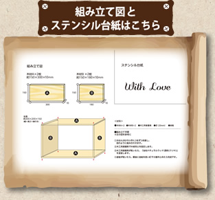 組み立て図とステンシル台紙はこちら