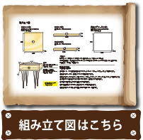 組み立て図はこちら