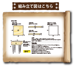 組み立て図はこちら