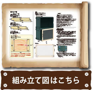 組み立て図はこちら