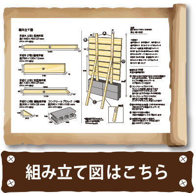 組み立て図はこちら