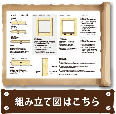 組み立て図はこちら