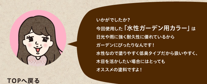 今回使用した「水性ガーデン用カラー」は日光や雨に強く耐久性に優れているからガーデンにぴったりなんです！