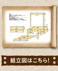 組立図はこちら