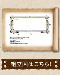 組立図はこちら