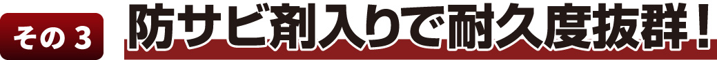 防サビ剤入りで耐久度抜群!